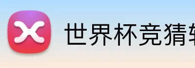 世界杯竞猜软件 品牌标识